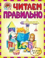Читаем правильно : для детей 6-7 лет
