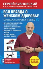 Бубновский С.М. Вся правда о женском здоровье