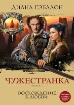 Гэблдон Д. Чужестранка. Книга 1. Восхождение к любви