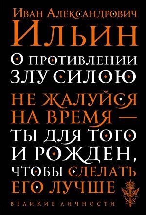 Ильин И.А. О противлении злу силою