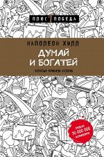 Наполеон Хилл Думай и богатей