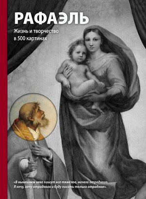 Ходж С. Рафаэль. Жизнь и творчество в 500 картинах