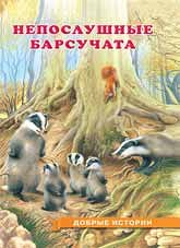 НЕПОСЛУШНЫЕ БАРСУЧАТА