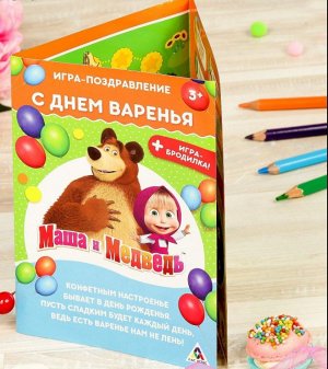 Игра-поздравление "С днем варенья", бродилка, Маша и Медведь, 21 х 15 см