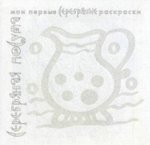 Мои первые  раскраски.  (для детей 2-4 лет), 978-5-9715-0530-3