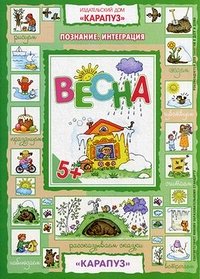 Познание. Интеграция. Весна (для детей 5-7 лет),