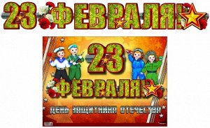 Гирлянда с плакатом А3 (1,5 м) 23 февраля!,