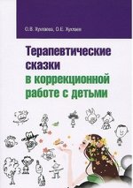 978-5-9908631-5-6 Хухлаева О.В., Хухлаев О.Е. Терапевтические сказки в коррекционной работе с детьми
