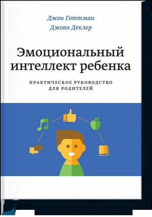 Эмоциональный интеллект ребенка