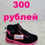 Обувь для всей семьи от 180 рублей. Зимние кроссовки 300р-3