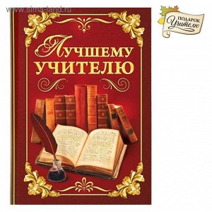 Ежедневник мини "Лучшему учителю", 80 листов   1362583