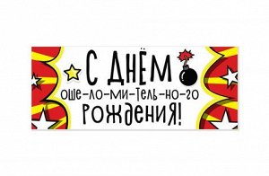 С днем ошеломительного рождения