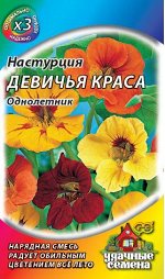 Настурция Девичья краса, смесь 1,0 г ХИТ х3 DHп
