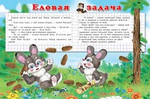 ВЕСЁЛЫЕ ЗАДАЧИ
