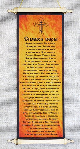 Символ веры верую во единаго текст. Молитва верую во единого бога текст. Символы веры в православии на русском. Верую во единого отца вседержителя символ веры. Символ веры 7.