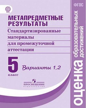 Ковалева Г.С., Васильевых И.П., Гостева Ю.Н. Ковалева Метапредм. результаты. Стандарт. материалы для промежут. аттест. 5кл. Варианты 1,2 (ПРОСВ.)