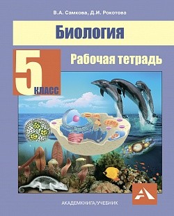 Самкова В.А., Рокотова Самкова  Биология 5 класс. Рабочая тетрадь ФГОС (Академкнига/Учебник)