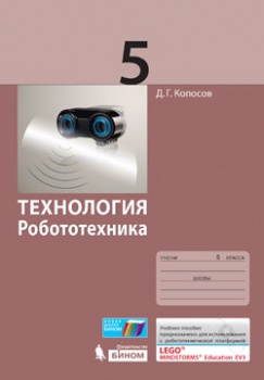 Копосов Д.Г. Копосов Технология. Робототехника. 5 кл. Учебное пособие (Бином)