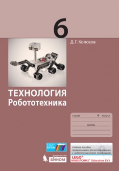 Копосов Д.Г. Копосов Технология. Робототехника. 6 кл. Учебное пособие (Бином)