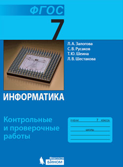 Залогова Л.А., Русаков С.В., Шеина Т.Ю., Шестакова Семакин Информатика 7 кл. Контрольные и проверочные работы (Бином)