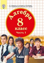 Петерсон Петерсон Алгебра 8кл. Учебное пособие в 3-х частях. Ч.1,2,3  (Бином)