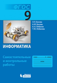 Босова Л.Л., Босова А.Ю., Лобанов А.А., Лобанова Т Босова Информатика. 9 кл.  Самостоятельные и контрольные работы ФГОС (Бином)