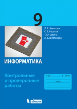 Залогова Л.А., Русаков С.В., Шеина Т.Ю., Шестакова Семакин Информатика 9 кл. Контрольные и проверочные работы (Бином)