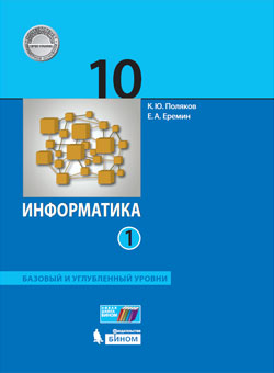 Поляков К.Ю., Еремин Е.А. Поляков Информатика 10кл. Базовый и углубленный уровни (Комплект в 2-х частях)   ФГОС (Бином)