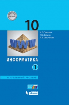 Семакин И.Г., Шеина Т.Ю., Шестакова Л.В. Семакин Информатика 10кл. Углубл. уровень ( ч.1,2 комплект) ФГОС (Бином)