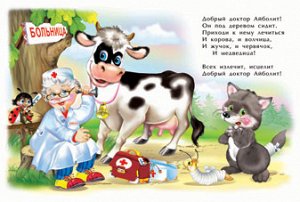 Айболит Замечательная сказка Айболит К.И.Чуковского, на которой выросло уже не одно поколение маленьких читателей. Яркие, весёлые иллюстрации и увлекательное приключение в стихах - замечательный вариа