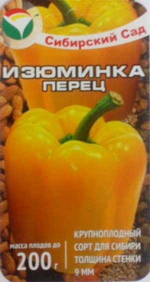 Перец сладкий Изюминка (15шт) Сибирский сад (12.2021)