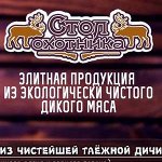 Стол охотника — дикое мясо для гурманов