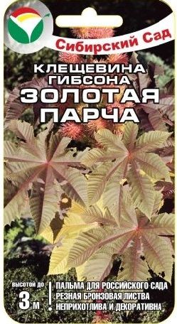 Цветы Клещевина Золотая парча (5шт) Сибирский сад (12.2020)