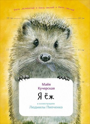 Я еж Издательство: Альпина Паблишер; Год выпуска: 2017 г.; Серия: Занимательная зоология; Тип обложки: Мягкая обложка; Форматы: epub; Количество страниц: 32 стр.; ISBN: 978-5-9614-6372-9; Размеры: 60x