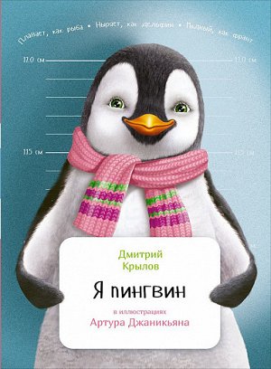 Я пингвин Издательство: Альпина Паблишер; Год выпуска: 2016 г.; Серия: Занимательная зоология; Тип обложки: Твердый переплет; Форматы: epub; Количество страниц: 32 стр.; ISBN: 978-5-9614-5449-9; Разме