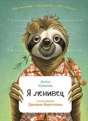 Я ленивец Издательство: Альпина Паблишер; Год выпуска: 2016 г.; Серия: Занимательная зоология; Тип обложки: Твердый переплет; Форматы: epub; Количество страниц: 32 стр.; ISBN: 978-5-9614-5642-4; Разме