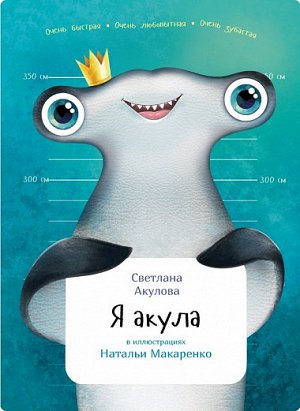 Я акула Издательство: Московский зоопарк; Год выпуска: 2017 г.; Серия: Занимательная зоология; Тип обложки: Твердый переплет; Форматы: epub; Количество страниц: 32 стр.; ISBN: 978-5-904012-39-7; Разме