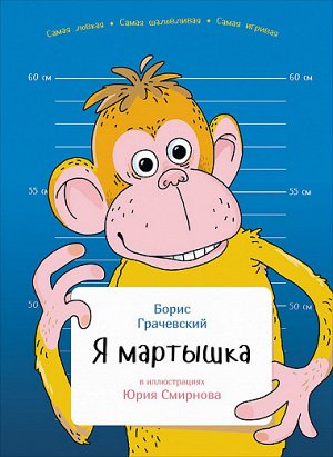 Я мартышка Издательство: Альпина Паблишер; Год выпуска: 2016 г.; Серия: Занимательная зоология; Тип обложки: Твердый переплет; Форматы: epub; Количество страниц: 32 стр.; ISBN: 978-5-9614-5702-5; Разм