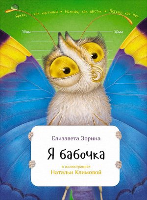 Я бабочка Издательство: Альпина Паблишер; Год выпуска: 2016 г.; Серия: Занимательная зоология; Тип обложки: Твердый переплет; Форматы: epub; Количество страниц: 32 стр.; ISBN: 978-5-9614-5445-1; Разме