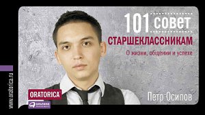 101 совет старшеклассникам, О жизни, общении и успехе