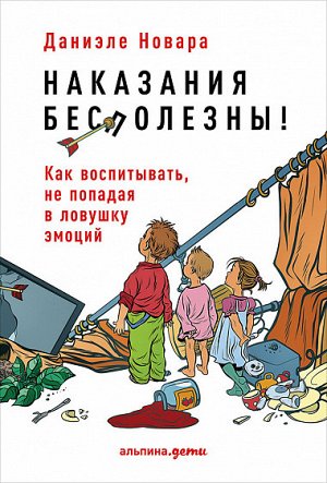 Наказания бесполезны!, Как воспитывать, не попадая в ловушку эмоций