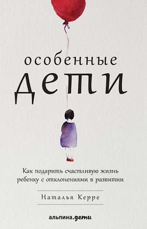 Особенные дети, Как подарить счастливую жизнь ребенку с отклонениями в развитии