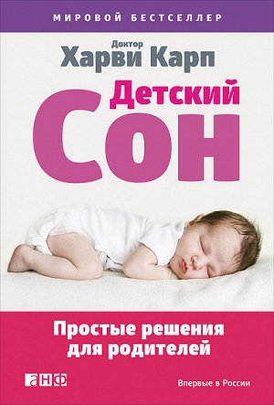 Детский сон, Простые решения для родителей