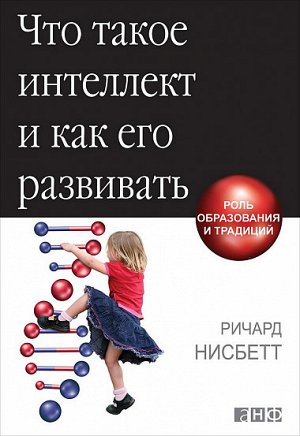 Что такое интеллект и как его развивать, Роль образования и традиций