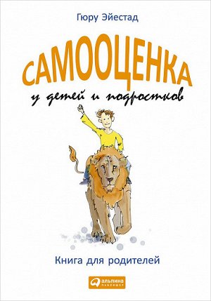 Самооценка у детей и подростков, Книга для родителей