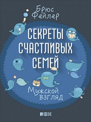 Секреты счастливых семей, Мужской взгляд