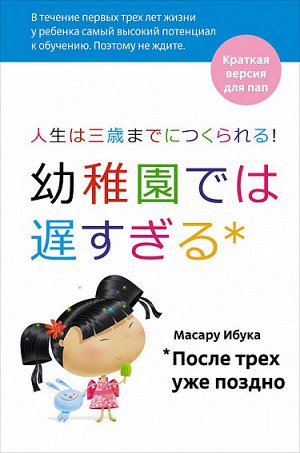 После трех уже поздно, Краткая версия для пап