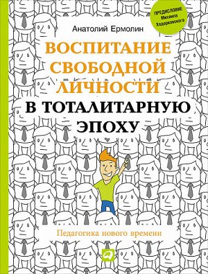 Воспитание свободной личности в тоталитарную эпоху, Педагогика нового времени