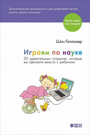 Играем по науке, 50 удивительных открытий, которые вы сделаете вместе с ребенком