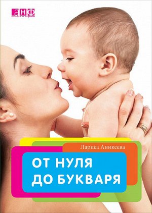 От нуля до букваря